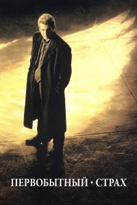 Постер Первобытный страх, Primal Fear (1996)