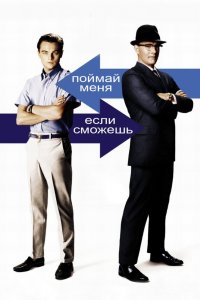 Постер Поймай меня, если сможешь, Catch Me If You Can (2002)