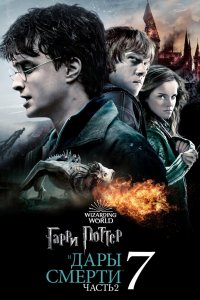 Постер Гарри Поттер и Дары Смерти: Часть II, Harry Potter and the Deathly Hallows: Part 2 (2011)