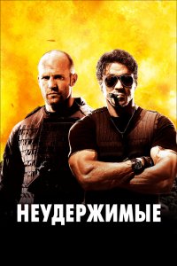 Постер Неудержимые, The Expendables (2010)