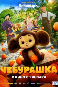 Постер Чебурашка (2022)