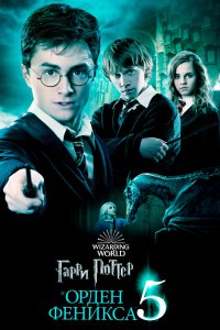 Постер Гарри Поттер и Орден Феникса, Harry Potter and the Order of the Phoenix (2007)