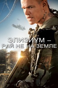 Постер Элизиум: Рай не на Земле, Elysium (2013)
