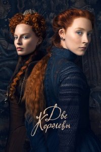 Постер Две королевы, Mary Queen of Scots (2018)