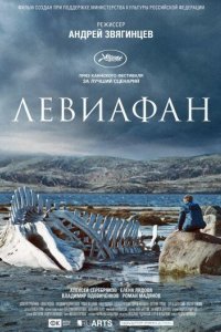 Постер Левиафан, Левиафан (2014)