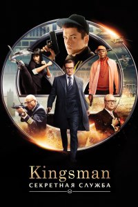 Постер Kingsman: Секретная служба, Kingsman: The Secret Service (2015)
