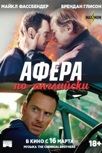 Постер Афера по-английски, Trespass Against Us (2015)