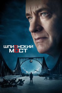Постер Шпионский мост, Bridge of Spies (2015)