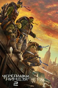 Постер Черепашки-ниндзя 2, Teenage Mutant Ninja Turtles: Out of the Shadows (2016)
