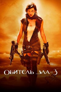 Постер Обитель зла 3, Resident Evil: Extinction (2007)