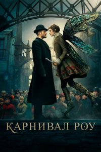 Постер Карнивал Роу, Carnival Row (2019)