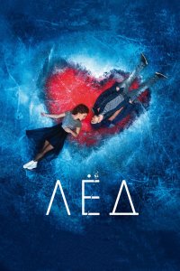 Постер Лёд (2017)