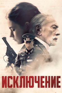 Постер Исключение, The Exception (2016)