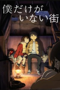 Постер Город, в котором меня нет, Boku dake ga inai machi (2016)