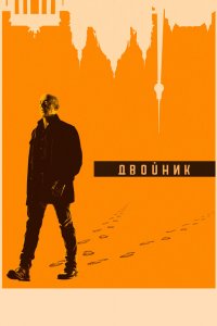 Постер Двойник, Counterpart (2017)