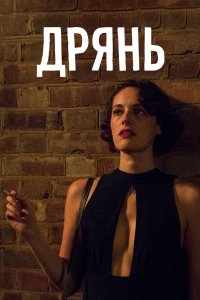 Постер Дрянь, Fleabag (2016)