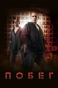 Постер Побег, Prison Break (2005)