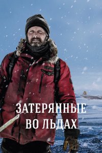 Постер Затерянные во льдах, Arctic (2018)
