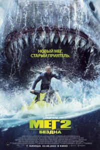 Постер Мег 2: Бездна, Meg 2: The Trench (2023)