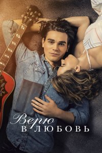 Постер Верю в любовь, I Still Believe (2020)