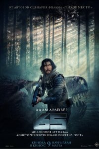 Постер 65 (2023)