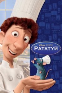 Постер Рататуй, Ratatouille (2007)