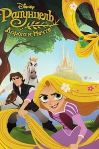 Постер Рапунцель: Дорога к мечте, Tangled: Before Ever After (2017)