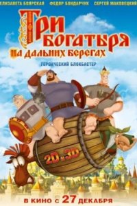 Постер Три богатыря на дальних берегах, Three Heroes on Distant Shores (2012)