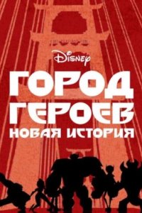 Постер Город героев: Новая история (Big Hero 6: The Series)