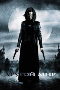 Постер Другой мир (Underworld)
