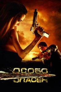 Постер Особо опасен, Wanted (2008)