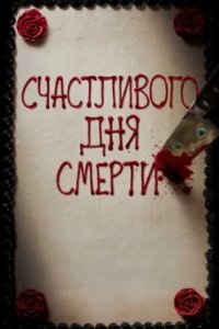 Постер Счастливого дня смерти, Happy Death Day (2017)