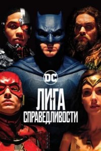 Постер Лига справедливости, Lego DC Comics Super Heroes: Justice League - Cosmic Clash (2017)