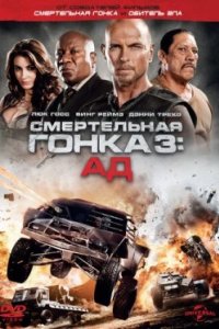 Постер Смертельная гонка 3: Ад, Death Race: Inferno (2012)