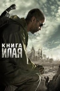 Постер Книга Илая, The Book of Eli (2010)