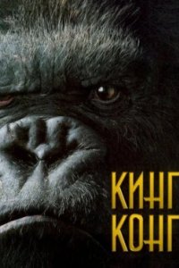 Постер Кинг Конг, King Kong (2005)