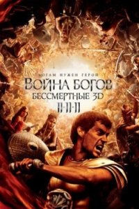 Постер Война Богов: Бессмертные, Immortals (2011)