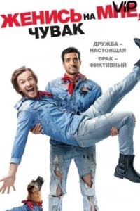 Постер Женись на мне, чувак, Épouse-moi mon pote (2017)