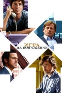 Постер Игра на понижение, The Big Short (2015)