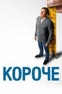Постер Короче, Downsizing (2017)