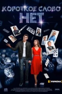 Постер Короткое слово нет (2017)