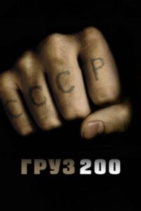 Постер Груз 200 (2007)