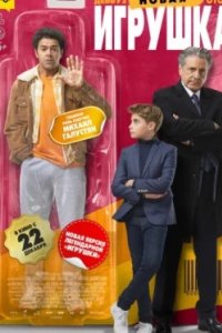 Постер Новая игрушка, Le nouveau jouet (2022)