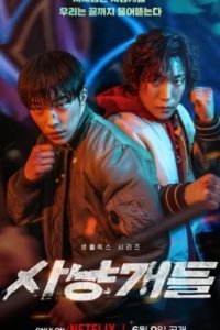 Постер Охотничьи псы, Sayanggaedeul (2023)