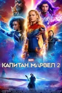 Постер Капитан Марвел 2, Captain Marvel 2 (2023)