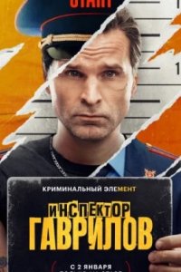 Постер Инспектор Гаврилов, Инспектор Гаврилов (2023)