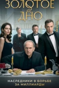 Постер Золотое дно, Золотое дно (2023)