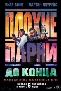 Постер Плохие парни до конца (Bad Boys: Ride or Die)