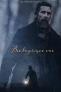 Постер Всевидящее око, The Pale Blue Eye (2022)