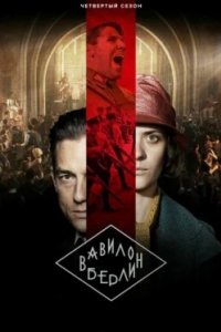 Постер Вавилон-Берлин, Babylon Berlin (2017)